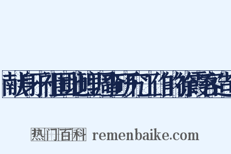 献身于祖国地理调查研究工作的徐霞客造句是什么意思的图片